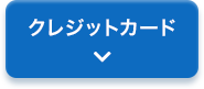 クレジットカード