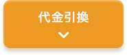 代金引換