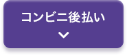 コンビニ後払い