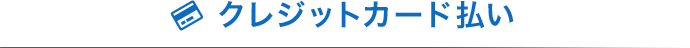 クレジットカード払い