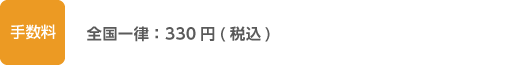 手数料：全国一律 330円（税込）
