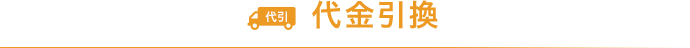 代金引換