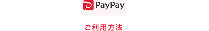 PayPay ご利用方法
