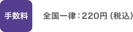 手数料：全国一律 220円（税込）