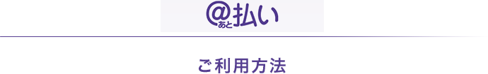 @払い ご利用方法