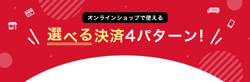 オンラインショップで使える 選べる決済4パターン！