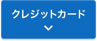 クレジットカード