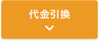 代金引換