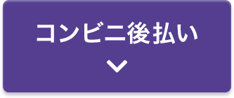 コンビニ後払い