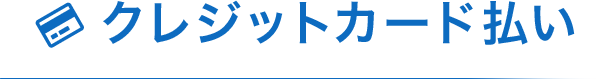 クレジットカード払い