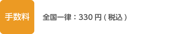 手数料：全国一律 330円（税込）