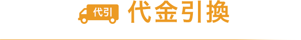 代金引換