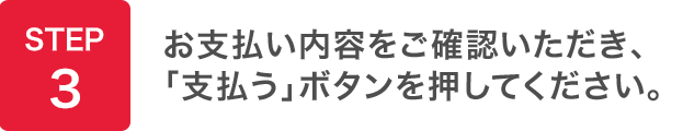 STEP3：お支払い内容をご確認いただき、「支払う」ボタンを押してください。