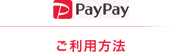 PayPay ご利用方法