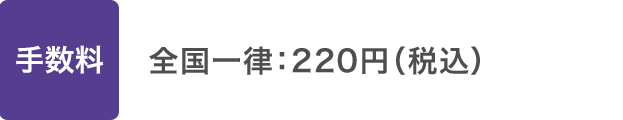 手数料：全国一律 220円（税込）
