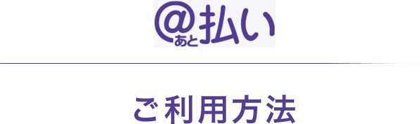 @払い ご利用方法