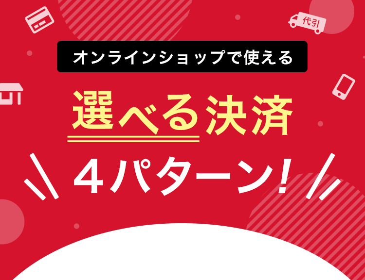オンラインショップで使える 選べる決済4パターン！